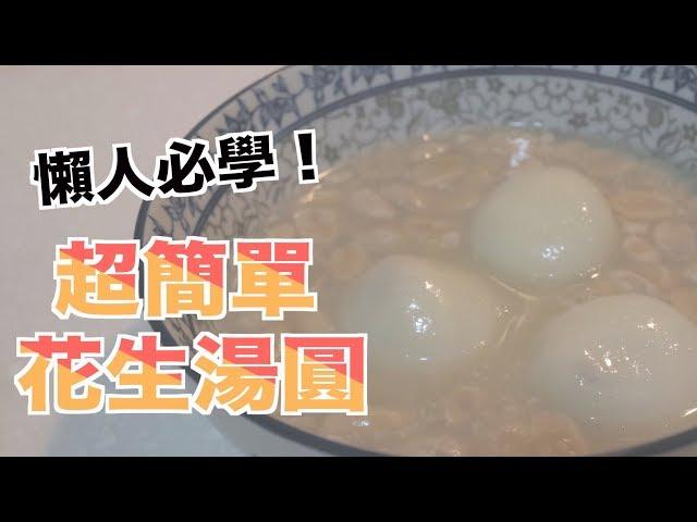 懶人必學！超簡單煮花生湯圓【喵樂VLOG＃65】