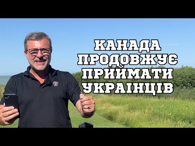 Класні новини для українців з Канади.