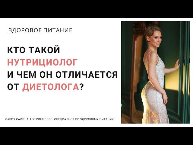 Кто такой нутрициолог и чем он отличается от диетолога. Нутрициолог Мария Сафина