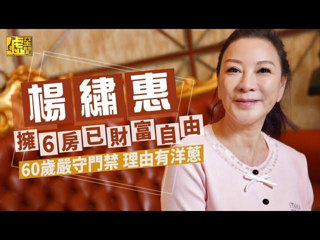 楊繡惠擁6房已財富自由 60歲嚴守門禁 理由有洋蔥