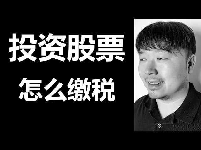 投资美股赚钱 | 投资股票怎么缴税 | 什么是所得税 | 什么是资本利得税?