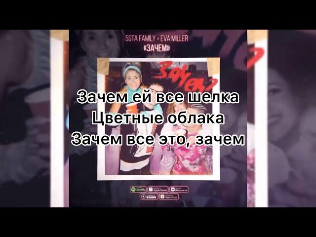 5sta Family, Eva Miller - Зачем (текст песни)