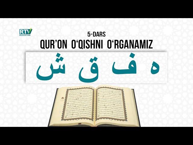 Qur'on oʻqishni oʻrganamiz | Muallimi soniy | 5-dars |  | Ha, Fa, Qof, Shin | @REGISTONTV