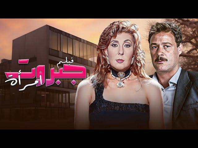 فيلم جبروت امراة كامل HD - نادية الجندي - فاروق الفيشاوي