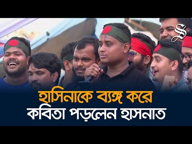 এবার শেখ হাসিনাকে ব্যঙ্গ করে কবিতা পড়লেন সমন্বয়ক হাসনাত