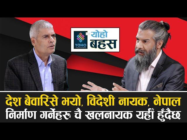 नेपाल-भारत बीचको मुद्रा पेगबाट अलग हुनुपर्छ, हाम्रो संस्कृति, दर्शन, धर्म सबै कर्मकाण्डी बाहुनले सके