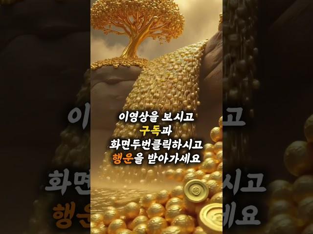 행운을 드립니다 #대운상승 #부자의삶 #기운상승 #운명이야기 #행운 #건강운 #money