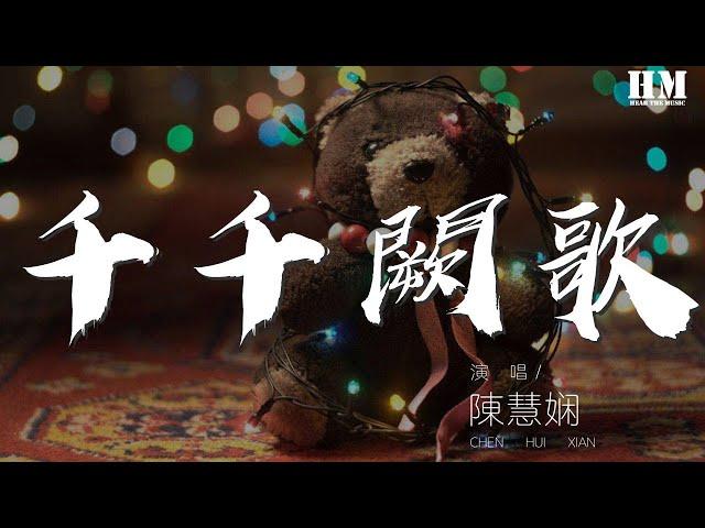 陈慧娴 - 千千阙歌『来日纵是千千阙歌』【動態歌詞Lyrics】