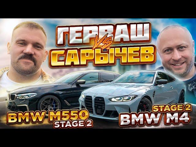 BMW M550i Сергея Герваша против BMW M4 Кирилла Сарычева. Вот и нашелся конкурент BMW M550i?