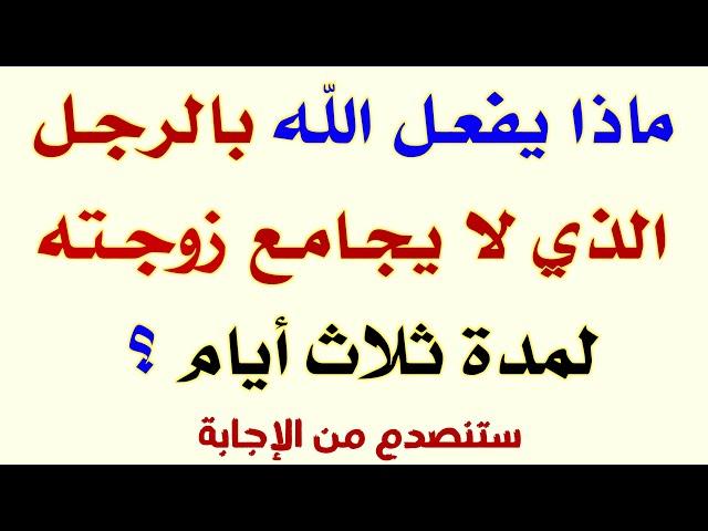 تحدي العباقرة | اسئلة دينية صعبة جدا واجوبتها | اسئله دينيه | 50 سؤال وجواب للمسلم الذكي