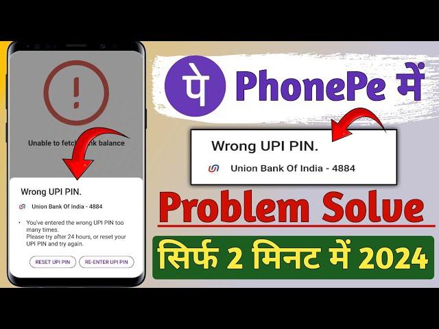 Wrong UPI Pin | PhonePe Wrong UPI PIN Problem Solve 2023 me | How To Solve PhonePe Wrong UPI Pin