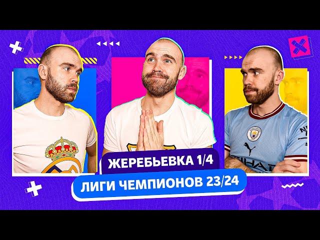 Жеребьевка 1/4 Лиги чемпионов 23/24 ГЛАЗАМИ ФАНАТОВ!