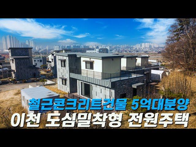 C400 경기이천 5억대 철근콘크리트 건물 도심과 가까운 교통편리한 전원주택