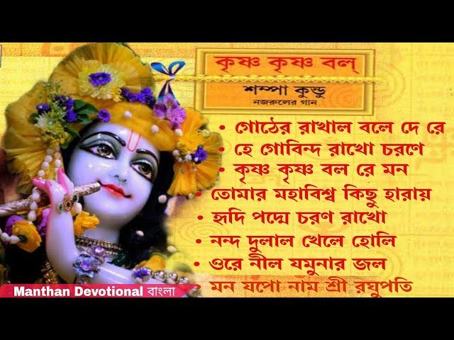 Krishna Krishna Bol | Sampa Kundu | Nazrulgeeti | কৃষ্ণ কৃষ্ণ বল | Krishna Bhajan|Manthan Devotional