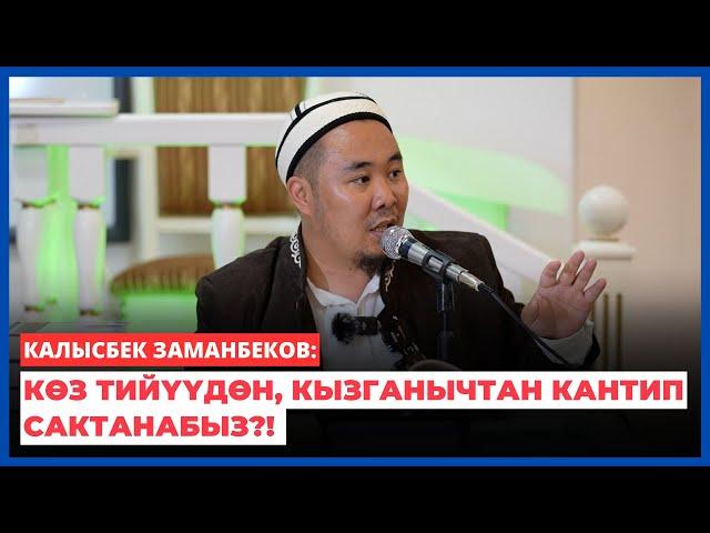Калысбек Заманбеков: Көз тийүүдөн, кызганычтан кантип сактанабыз?!