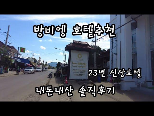 라오스 방비엥 신상호텔 방비엥호텔추천 우돔신호텔