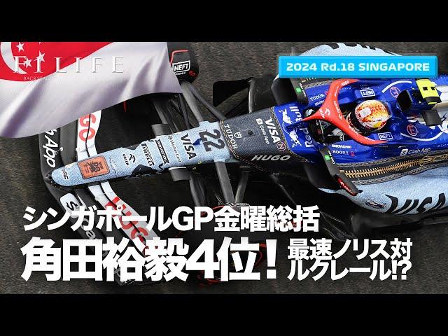 【シンガポールGP】ノリス対ルクレール、角田裕毅4位！金曜総括ライブ配信【2024 Rd.18 SGP】