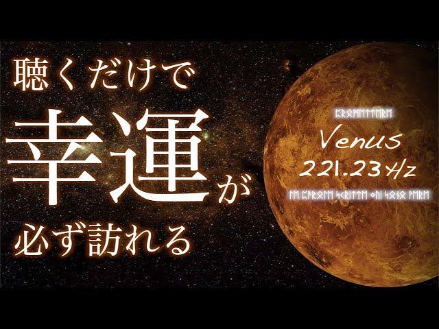 聴くだけでスゴイ嬉しいことが起きる。確実に人生が好転する(特に金運 恋愛運)魔法の動画。金星.Venus周波数221.23Hz