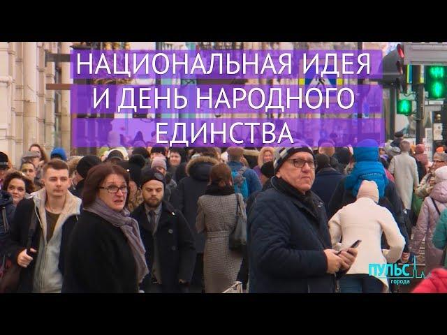 Национальная идея и День народного единства