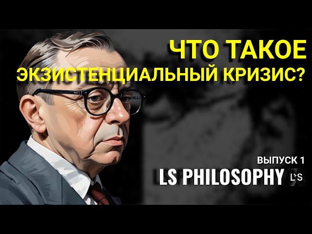 Что такое экзистенциальный кризис? | Выпуск 1