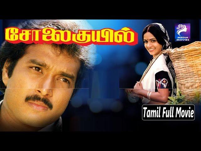 Solaikuyil | சோலைக்குயில் | Karthik, Ragini Karthik | Tamil SuperHit Movie | Family Movie ...