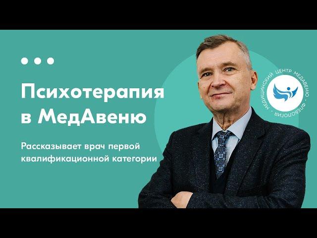 Психотерапия в Минске — медицинский центр МедАвеню