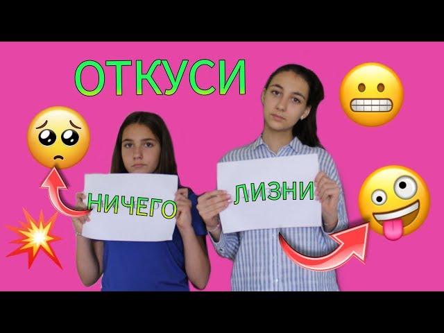 ЛИЗНИ ОТКУСИ или НИЧЕГО/не везет Так НЕ ВЕЗЕТ/ЧЕЛЛЕНДЖ/Uni Ксю