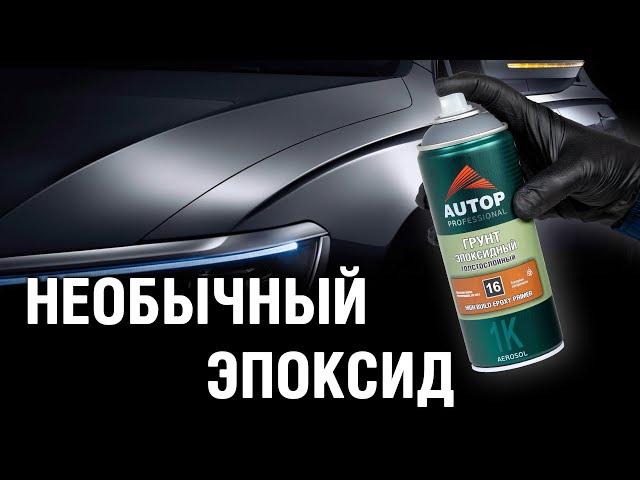 Авто грунт | Как покрасить на эпоксидный наполняющий грунт в баллоне? Грунтовка баллончиком Autop 16