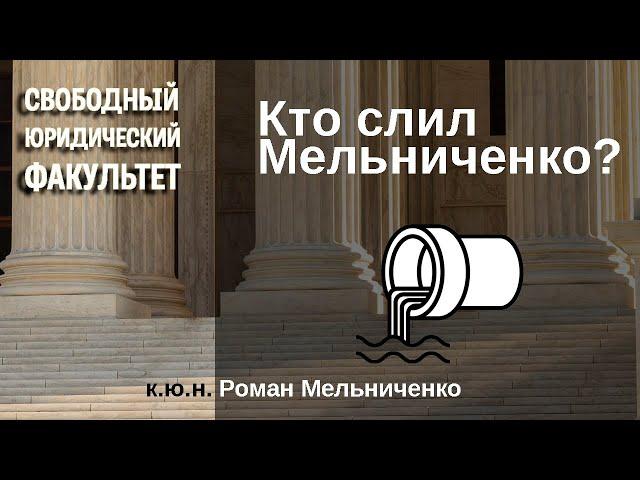 Кто слил Мельниченко?