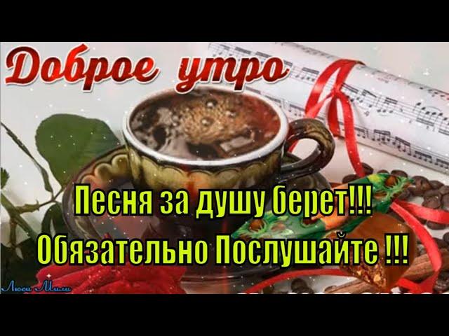 Доброе УтроЖизнь Она ОднаКрасивая ПесняКрасивая Музыкальная Открытка с Добрым Утром Хорошего Дня