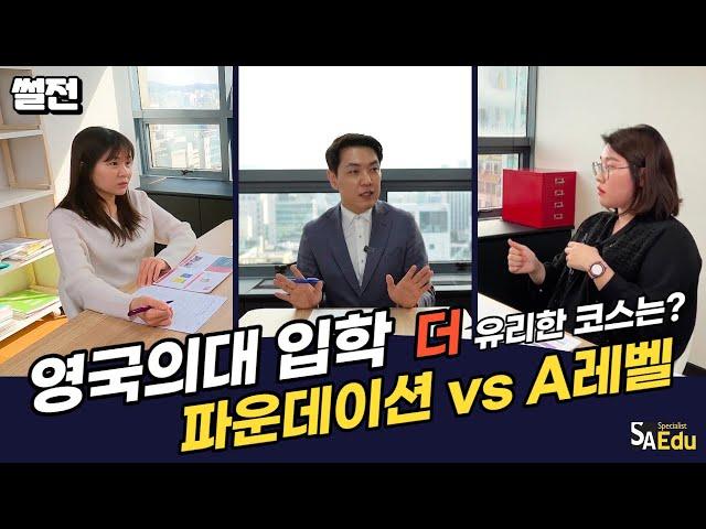 영국의대 입학 더! 유리한 코스는?? 파운데이션 vs A레벨