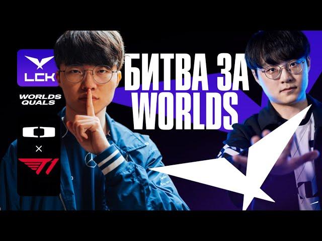 FAKER VS SHOWMAKER ЗА WORLDS | DK VS T1 | LCK SUMMER 2024