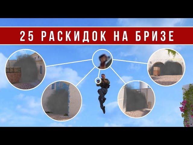 25 РАСКИДОК НА КАРТЕ BREEZE В STANDOFF 2