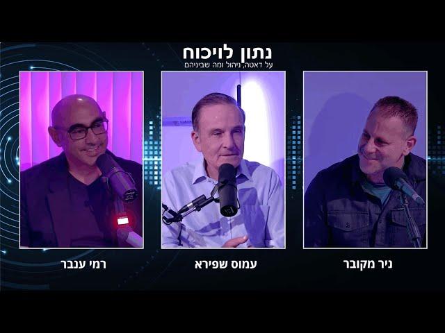 עמוס שפירא - שיחה אישית על סוגיות בניהול ומנהיגות