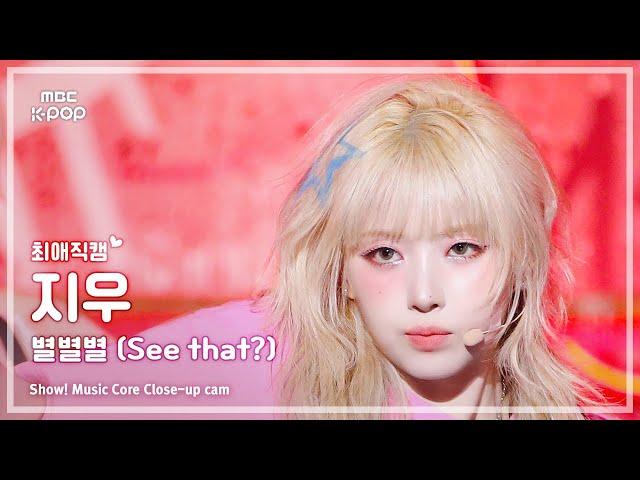 [#최애직캠] NMIXX JIWOO (엔믹스 지우) – 별별별 (See that?) | 쇼! 음악중심 | MBC240824방송