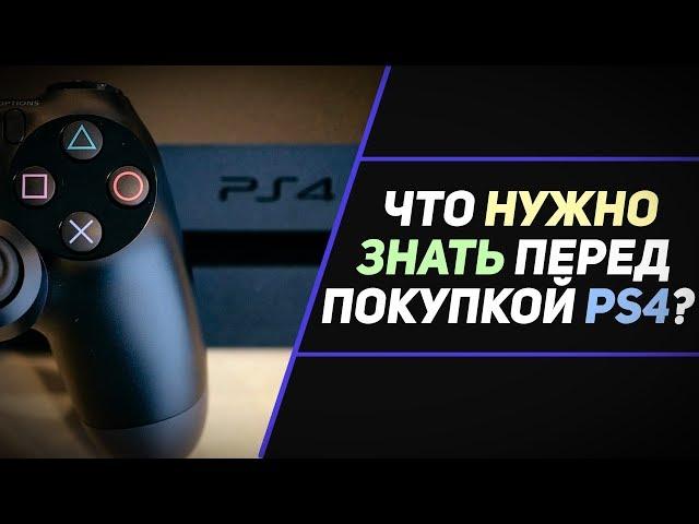 ЧТО НУЖНО ЗНАТЬ ПЕРЕД ПОКУПКОЙ PS4?