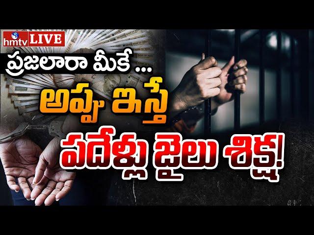 BIG Breaking LIVE : అప్పు ఇచ్చారో అంతే.. బీ కేర్‎ఫుల్ | hmtv