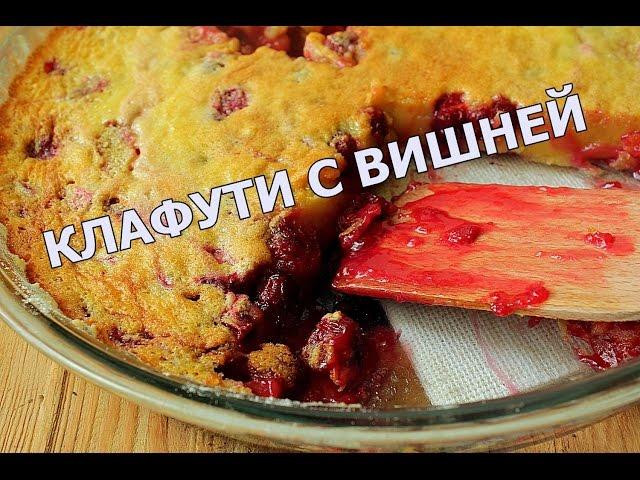 Клафути: Клафути с вишней: Простой пирог с ягодами