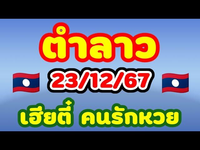 ตำลาว 23/12/67 เฮียตี๋ คนรักหวย เลขตารางสูตรคำนวณลาวพัฒนาของเฮียตี๋งวดวันจันทร์นี้มาแล้ว