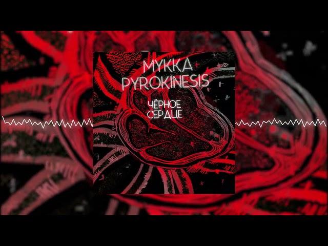 МУККА, pyrokinesis - чёрное сердце (Official Audio)