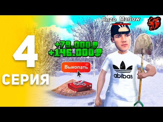 Очень ПРИБЫЛЬНО! Работа КЛАДОИСКАТЕЛЯ  ПУТЬ БОМЖА НА БЛЕК РАША #4 BLACK RUSSIA RP CRMP MOBILE