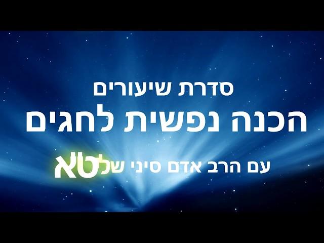 קבלה בעל הסולם - הסוד של חגי תשרי וסוכות לפי ספר הזוהר ו- חסידות / פסיכולוגיה יהודית הרב אשלג