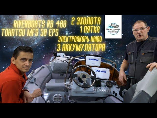 Космический РИБ Riverboats 400! Столько света вы еще не видели!