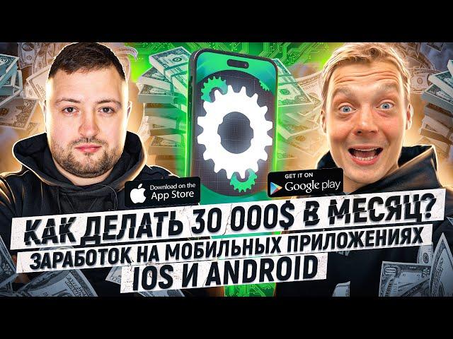 Заработок на мобильных приложениях iOS и Android! Как делать 30 000$ в месяц?