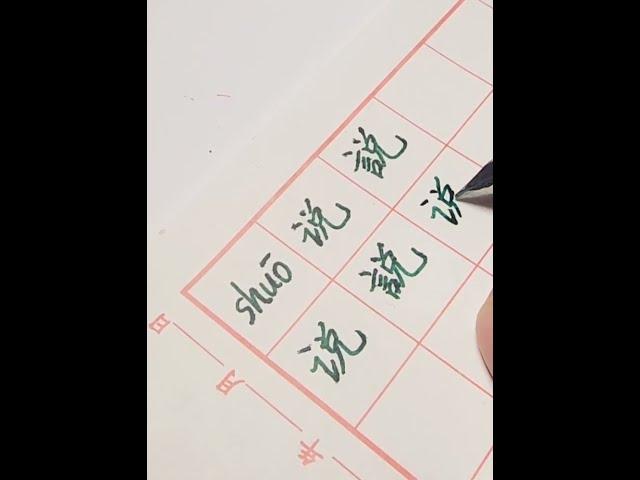 說#说 #学中文#简体#繁体#拼音#每日一字#硬笔书法  #chinesecalligraphy #learning #shorts