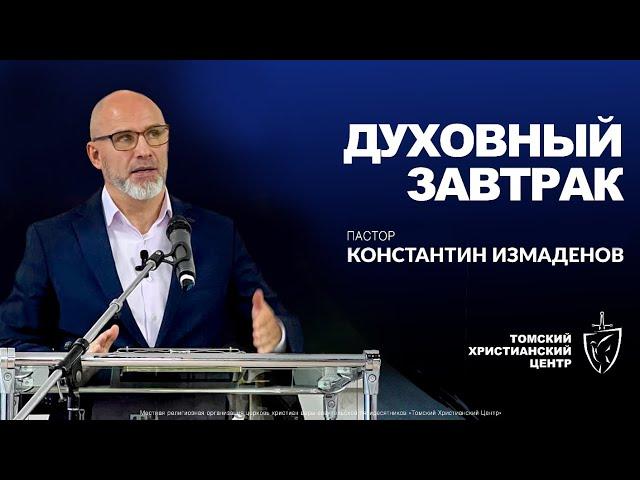 Духовный завтрак 13.01.2025 | Пастор Константин Измаденов | Церковь "Томский Христианский Центр"