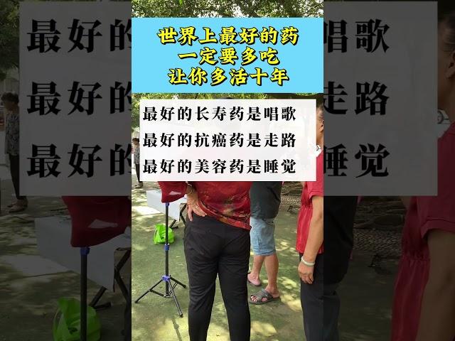 世上最好的其实就在你身边。#健康养生 #生活智慧 #养生之道
