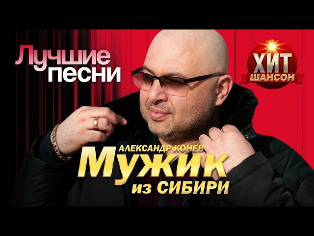 МУЖИК из Сибири (Александр Конев) - Лучшие песни