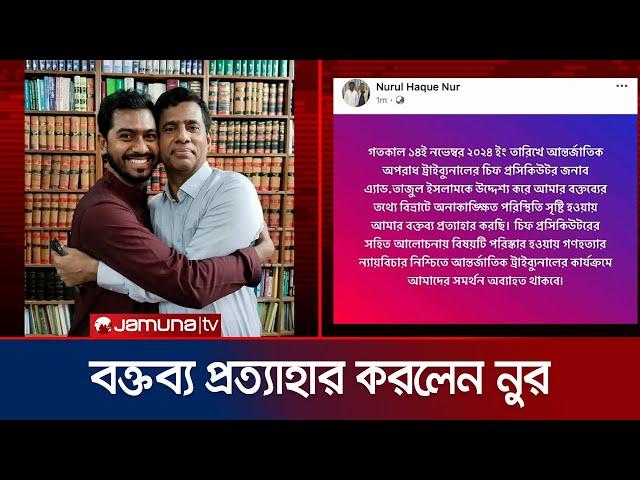 তাজুল ইসলামকে নিয়ে দেয়া বক্তব্য প্রত্যাহার করেছেন নুর | Nurul Hoque Nur | Tajul Islam | Jamuna TV