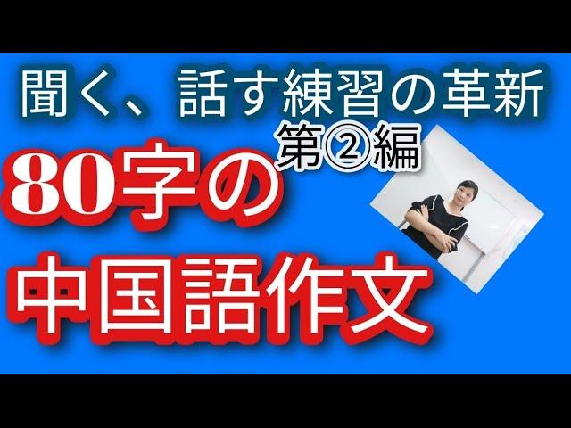 中国語作文。中国語聞く、話すトレーニング。日常生活を中国語初級の単語で話す。#中検４級聞き流し#中検3級聞き流し#中国語実践会話